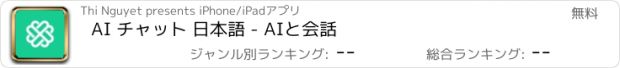 おすすめアプリ AI チャット 日本語 - AIと会話