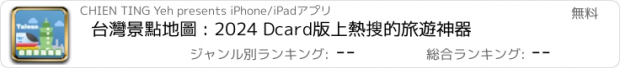 おすすめアプリ 台灣景點地圖 : 2024 Dcard版上熱搜的旅遊神器