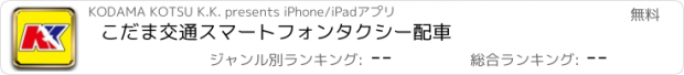 おすすめアプリ こだま交通　スマートフォンタクシー配車