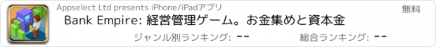 おすすめアプリ Bank Empire: 経営管理ゲーム。お金集めと資本金