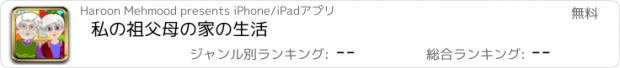 おすすめアプリ 私の祖父母の家の生活