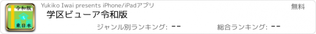 おすすめアプリ 学区ビューア令和版