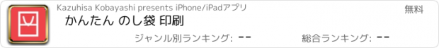 おすすめアプリ かんたん のし袋 印刷