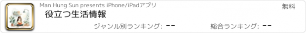 おすすめアプリ 役立つ生活情報