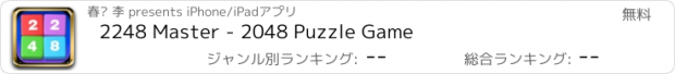 おすすめアプリ 2248 Master - 2048 Puzzle Game