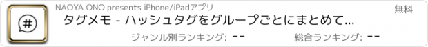 おすすめアプリ タグメモ - ハッシュタグをグループごとにまとめて管理