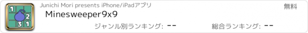 おすすめアプリ Minesweeper9x9