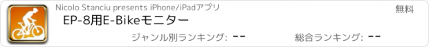 おすすめアプリ EP-8用E-Bikeモニター