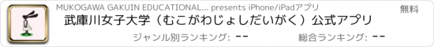 おすすめアプリ 武庫川女子大学（むこがわじょしだいがく）公式アプリ