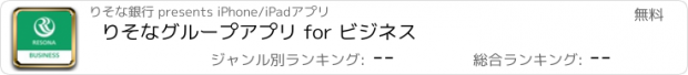 おすすめアプリ りそなグループアプリ for ビジネス