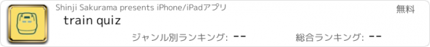 おすすめアプリ train quiz