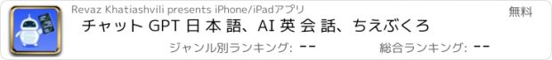 おすすめアプリ チャット GPT 日 本 語、AI 英 会 話、ちえぶくろ