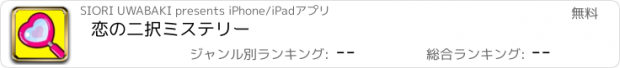 おすすめアプリ 恋の二択ミステリー