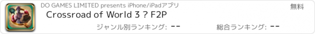 おすすめアプリ Crossroad of World 3 – F2P