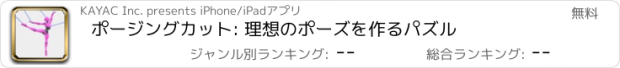 おすすめアプリ ポージングカット: 理想のポーズを作るパズル