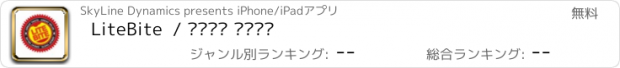 おすすめアプリ LiteBite  / لايت بايت