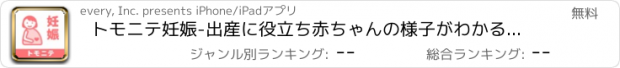 おすすめアプリ トモニテ妊娠-出産に役立ち赤ちゃんの様子がわかる旧ママデイズ