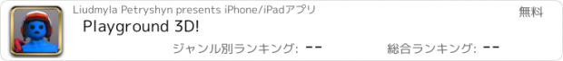 おすすめアプリ Playground 3D!