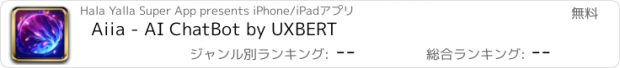 おすすめアプリ Aiia - AI ChatBot by UXBERT