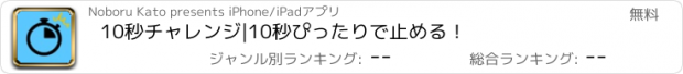 おすすめアプリ 10秒チャレンジ|10秒ぴったりで止める！