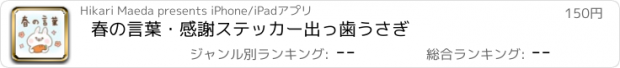 おすすめアプリ 春の言葉・感謝ステッカー出っ歯うさぎ