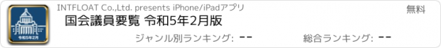 おすすめアプリ 国会議員要覧 令和5年2月版