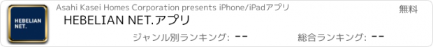 おすすめアプリ HEBELIAN NET.アプリ
