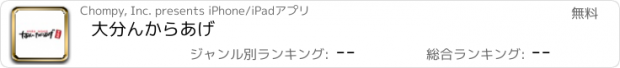 おすすめアプリ 大分ん　からあげ