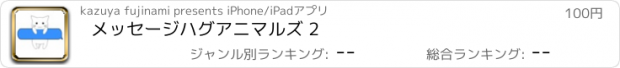 おすすめアプリ メッセージハグアニマルズ 2