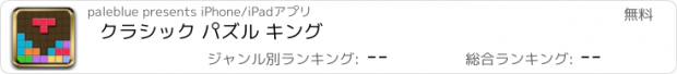 おすすめアプリ クラシック パズル キング