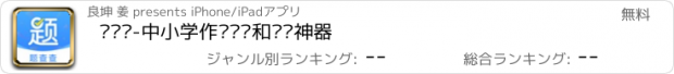 おすすめアプリ 题查查-中小学作业辅导和检查神器