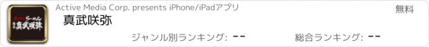 おすすめアプリ 真武咲弥