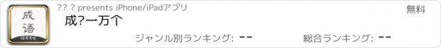 おすすめアプリ 成语一万个