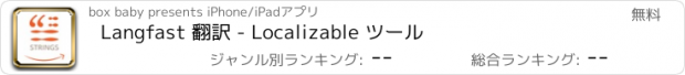 おすすめアプリ Langfast 翻訳 - Localizable ツール