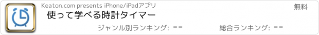 おすすめアプリ 使って学べる時計タイマー