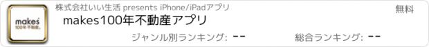 おすすめアプリ makes100年不動産アプリ