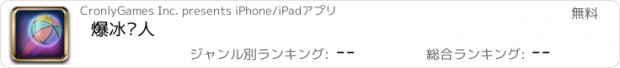 おすすめアプリ 爆冰达人