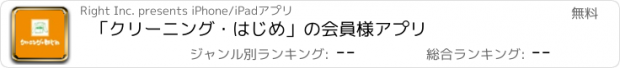 おすすめアプリ 「クリーニング・はじめ」の会員様アプリ