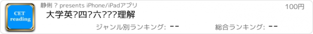 おすすめアプリ 大学英语四级六级阅读理解