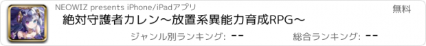 おすすめアプリ 絶対守護者カレン～放置系異能力育成RPG～