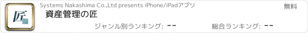 おすすめアプリ 資産管理の匠