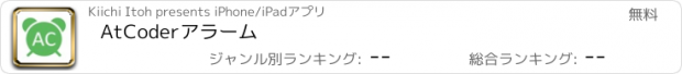 おすすめアプリ AtCoderアラーム