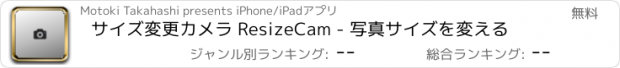 おすすめアプリ サイズ変更カメラ ResizeCam - 写真サイズを変える