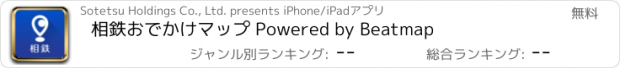 おすすめアプリ 相鉄おでかけマップ Powered by Beatmap
