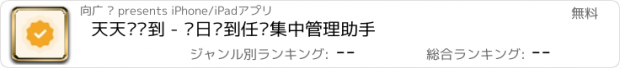 おすすめアプリ 天天爱签到 - 每日签到任务集中管理助手