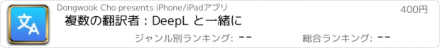 おすすめアプリ 複数の翻訳者 : DeepL と一緒に