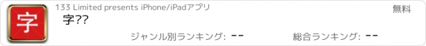 おすすめアプリ 字查查