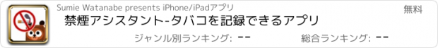 おすすめアプリ 禁煙アシスタント-タバコを記録できるアプリ