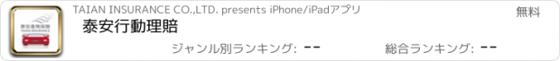 おすすめアプリ 泰安行動理賠