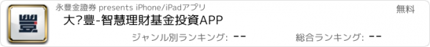 おすすめアプリ 大戶豐-智慧理財基金投資APP